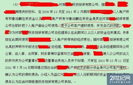 21世纪网获得的一份内部文件显示，担保公司客户理财资金牵涉其中