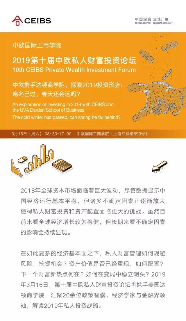 第十届中欧私人财富投资论坛——携手达顿商学院探索2019投资形势
