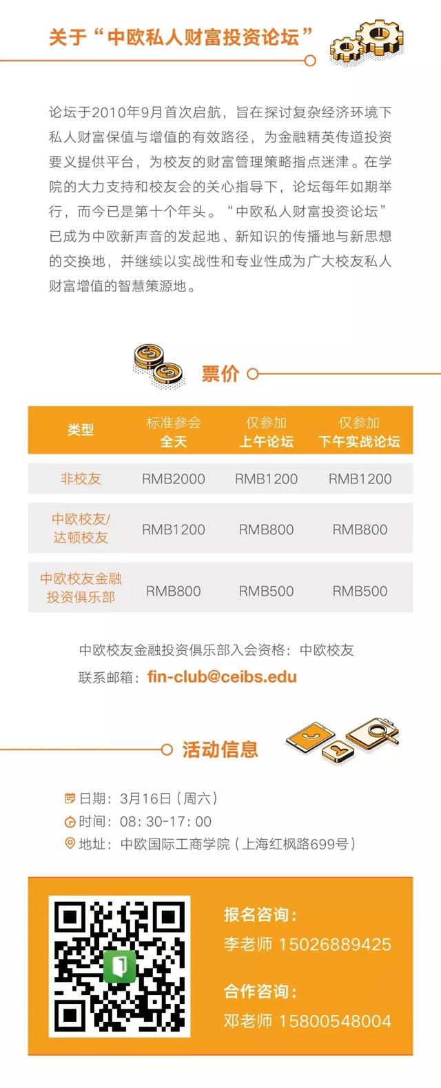 第十届中欧私人财富投资论坛——携手达顿商学院探索2019投资形势