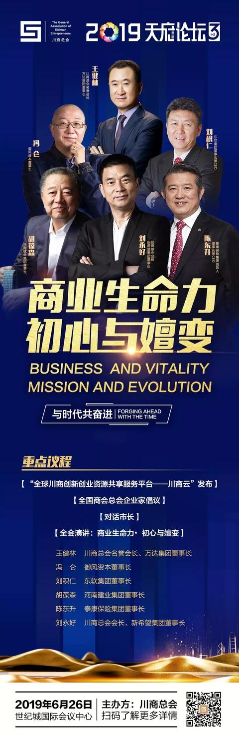 刘永好、王健林、陈东升、冯仑......今天,2019天府论坛终于放大招