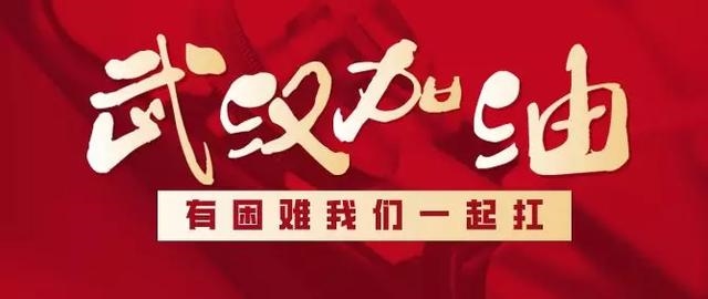 为武汉扎起!众志成城抗疫情 我们川商在行动