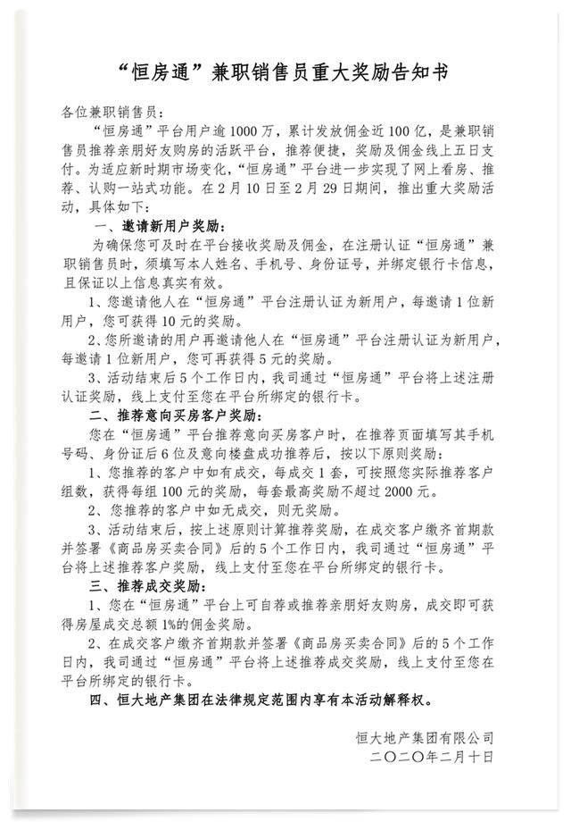 恒大全面推行网上购房：甜蜜直达有钱赚