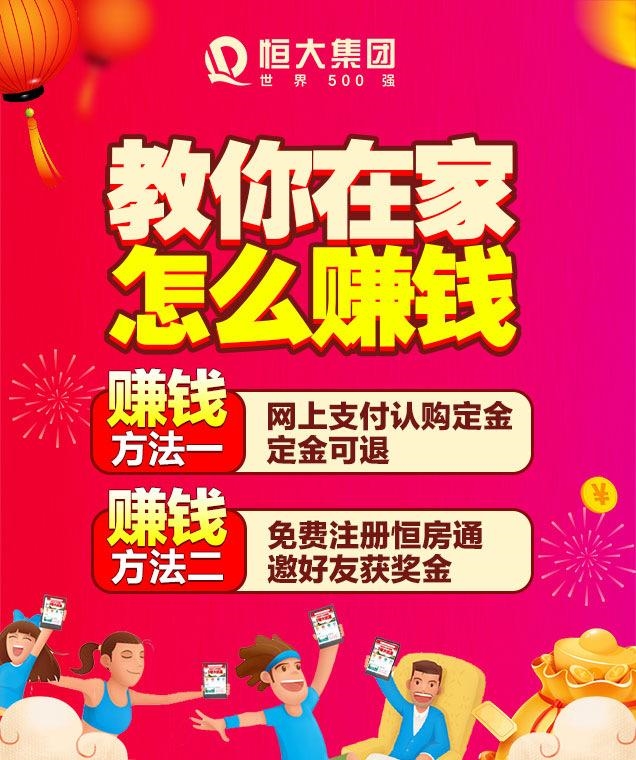 恒大全面推行网上购房：甜蜜直达有钱赚