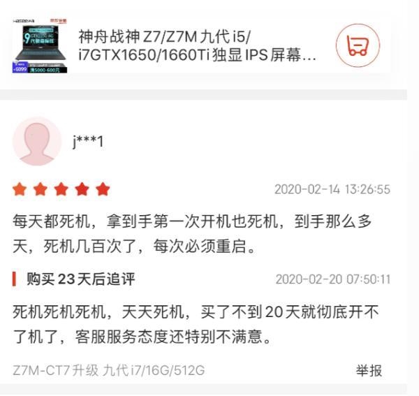 神舟电脑哭诉京东背后:返修率售后申请率均高出同类产品50%