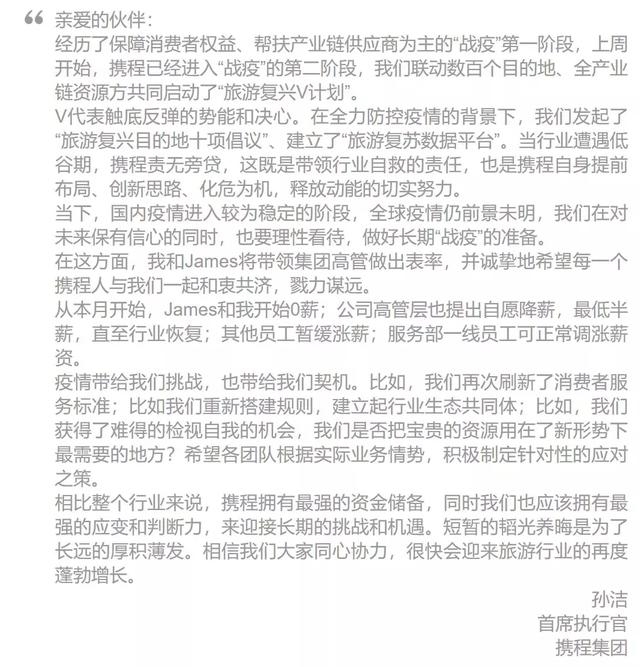 CEO落泪刷屏，高管自愿降薪，再拿10亿救“同袍”......携程商家组成命运共同体自救