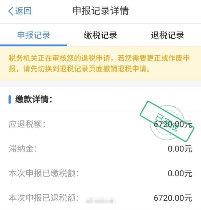 微博网友收到的退税截图。 微博网友收到的退税截图。
