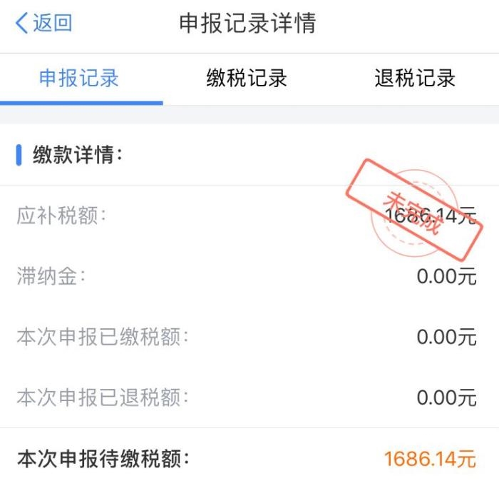 微博网友分享的补税截图。 微博网友分享的补税截图。