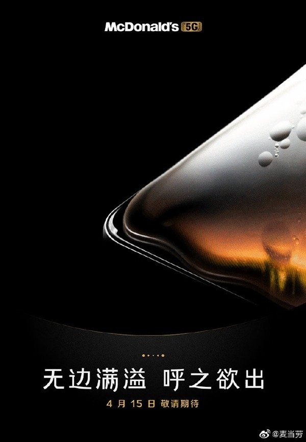 麦当劳官宣“5G”:4月15日全球首发