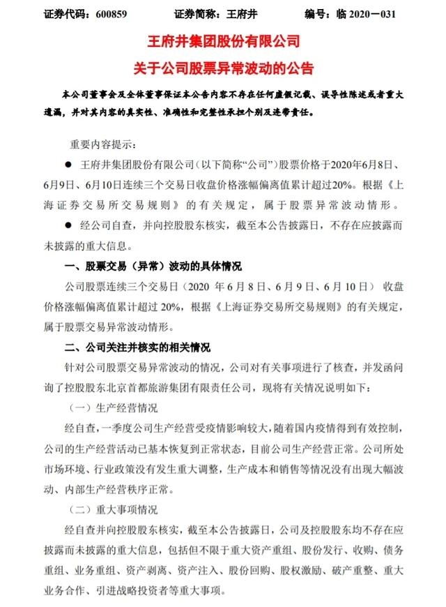 王府井股价暴涨138%!刚刚,有人实名举报:内幕交易