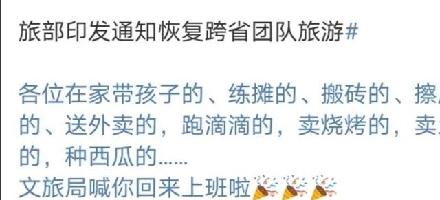 跨省团队游解禁!旅游行业从ICU救出来了……