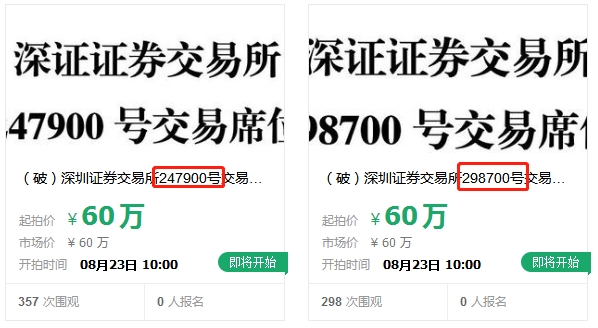 罕见！阿里拍卖惊现4个深交所席位出售 60万一个